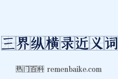 三界纵横录近义词是什么意思的图片